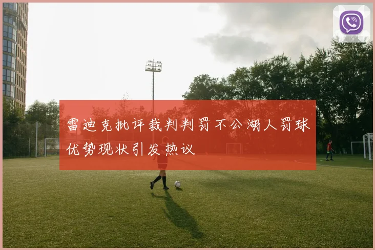 雷迪克批评裁判判罚不公湖人罚球优势现状引发热议