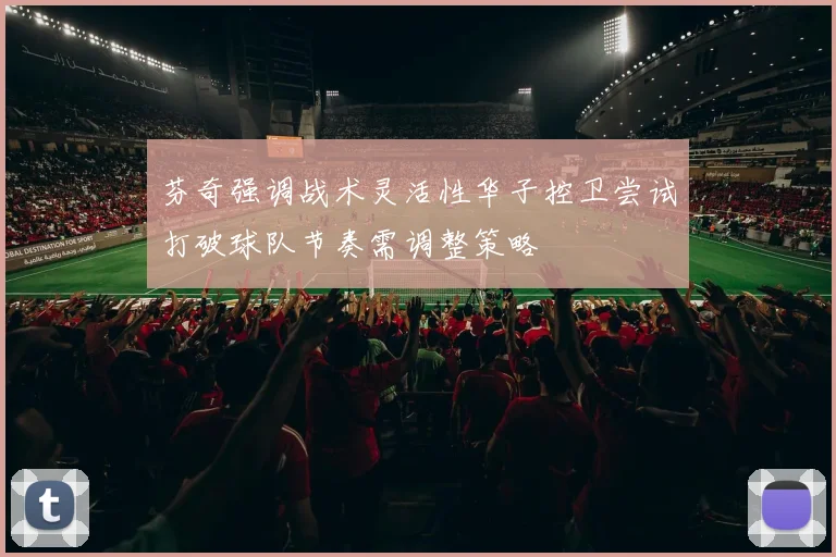 芬奇强调战术灵活性华子控卫尝试打破球队节奏需调整策略