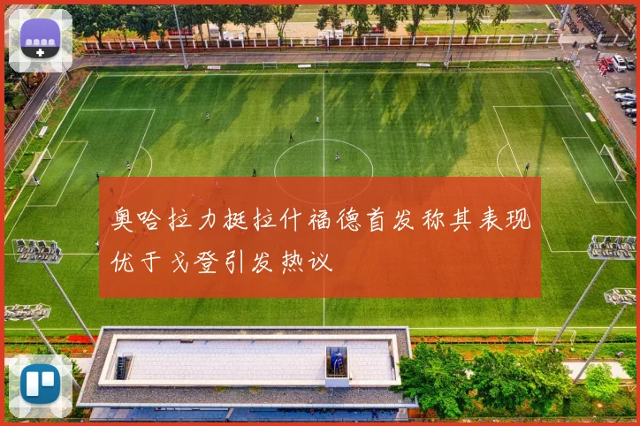 奥哈拉力挺拉什福德首发称其表现优于戈登引发热议