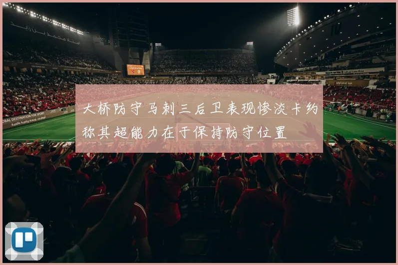 大桥防守马刺三后卫表现惨淡卡约称其超能力在于保持防守位置
